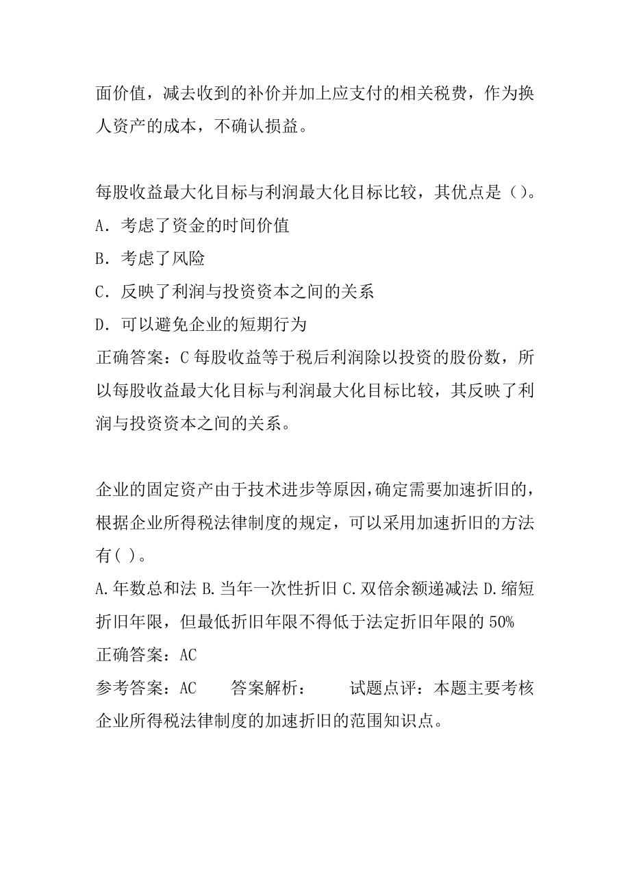 中级会计模拟冲刺试题集7篇.docx_第2页