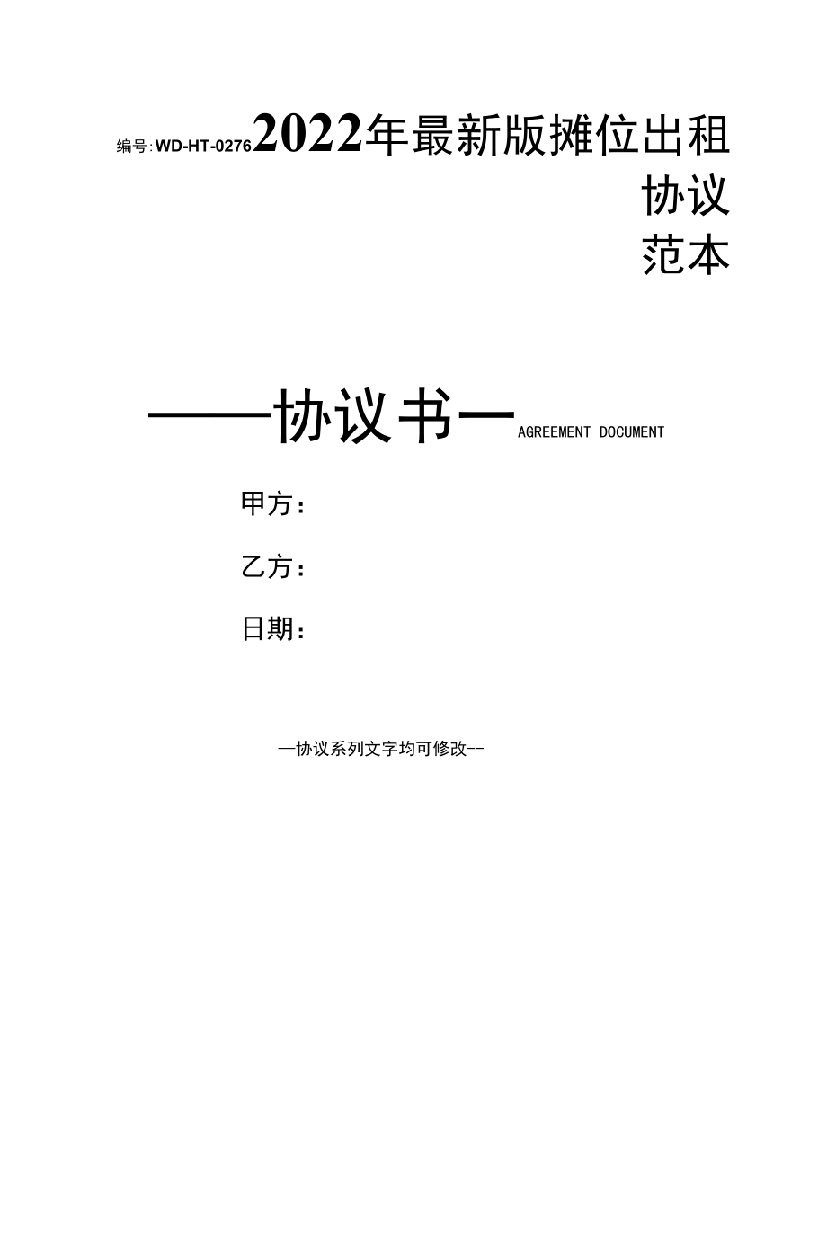 2022年最新版摊位出租协议范本.docx_第1页