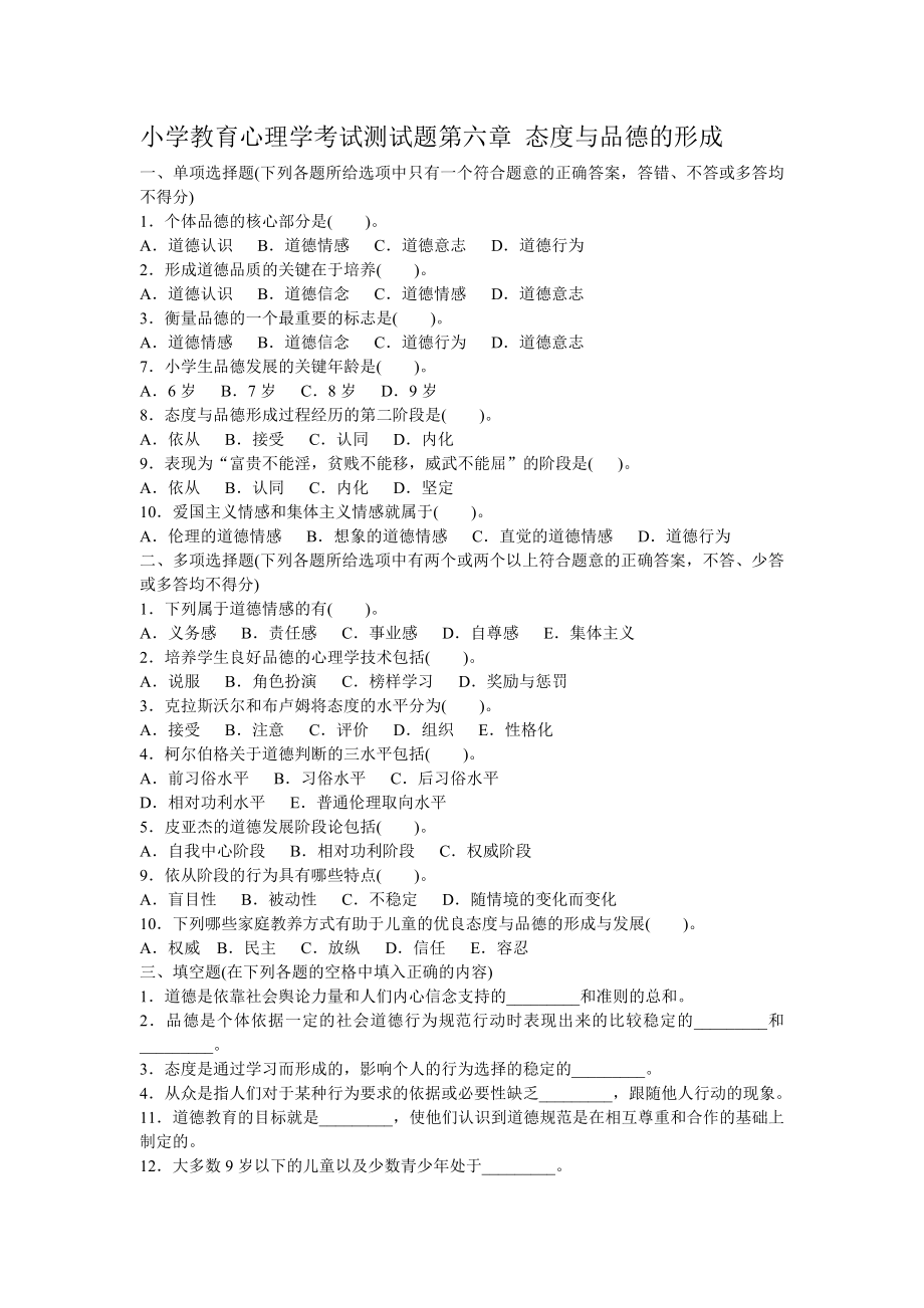 小学教育心理学考试测试题第六章 态度与品德的形成.doc_第1页