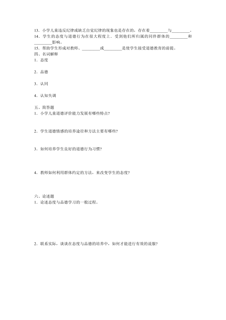 小学教育心理学考试测试题第六章 态度与品德的形成.doc_第2页