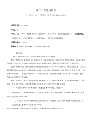 《现代工程建造技术》课程教学大纲（本科）.docx