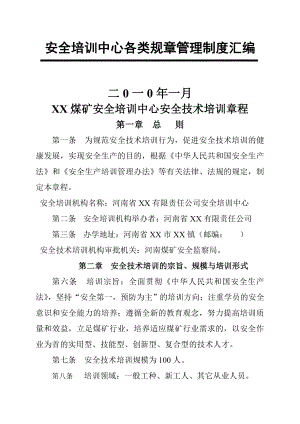 X煤矿安全培训中心管理制度汇编范文.docx