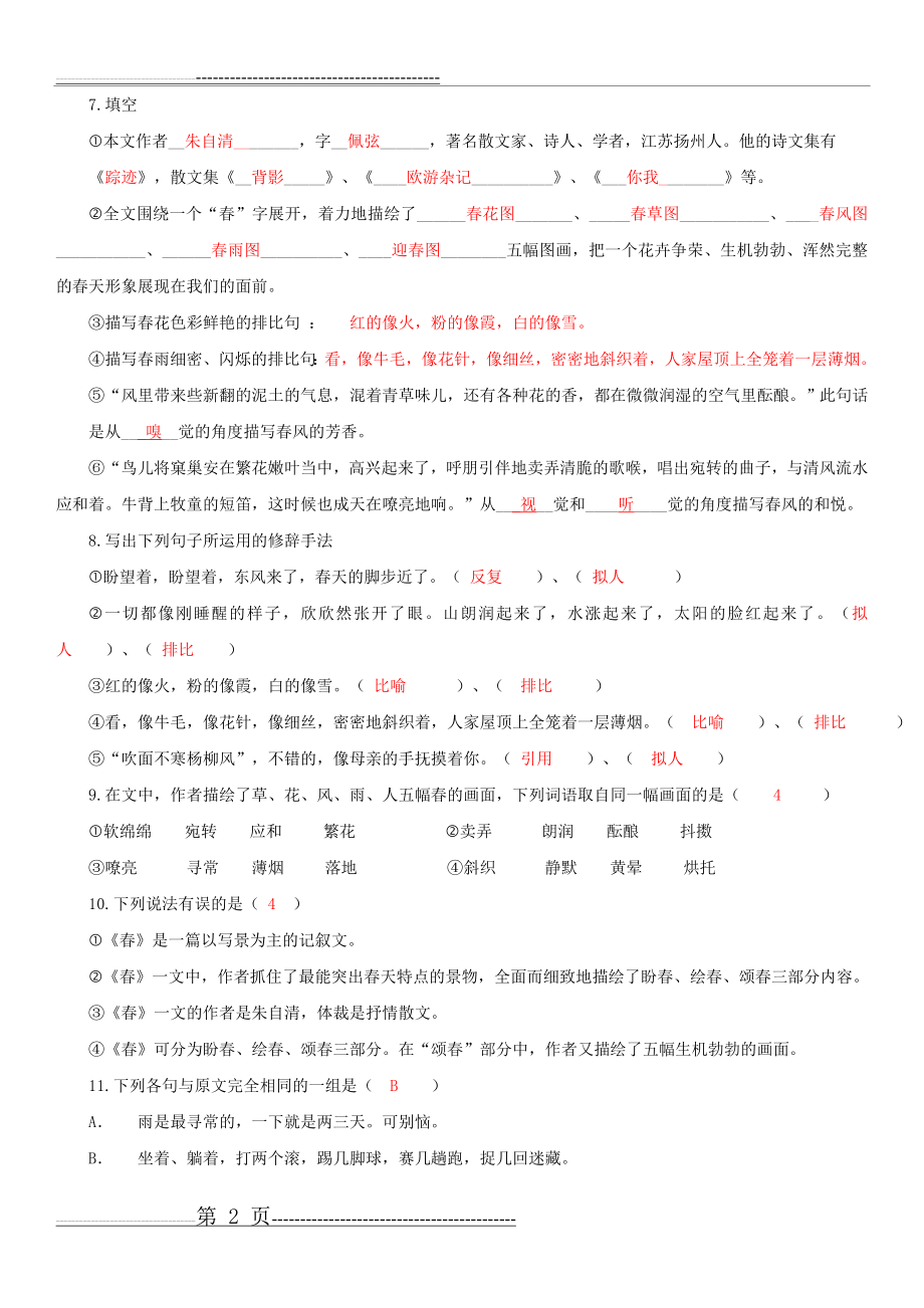 《春》练习题(附答案)(7页).doc_第2页