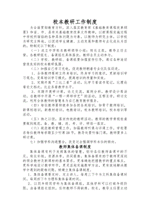 校本教研制度集锦.docx