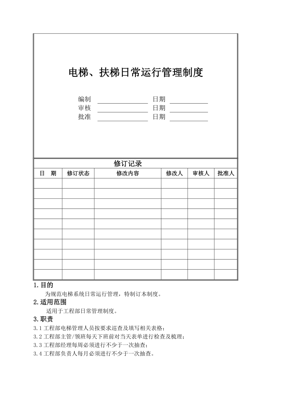 电梯系统运行管理制度.docx_第1页