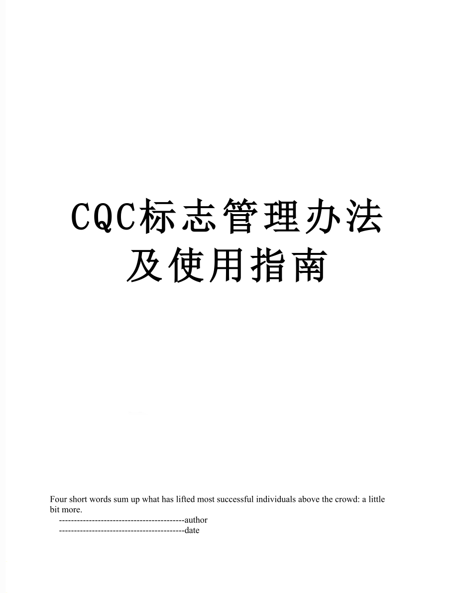 最新CQC标志管理办法及使用指南.doc_第1页