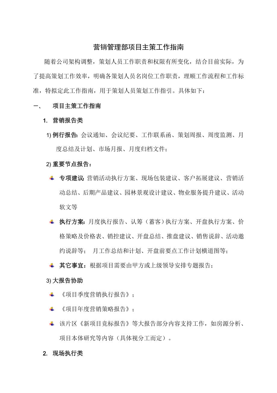 营销管理部项目主策工作指南.doc_第1页