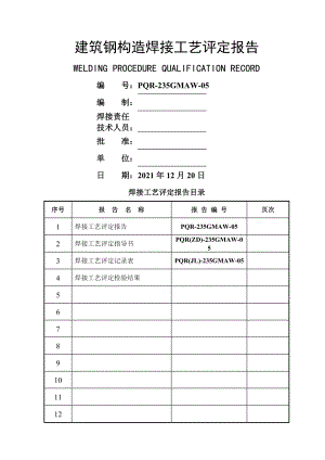 焊接工艺评定报告Q气保焊T.doc