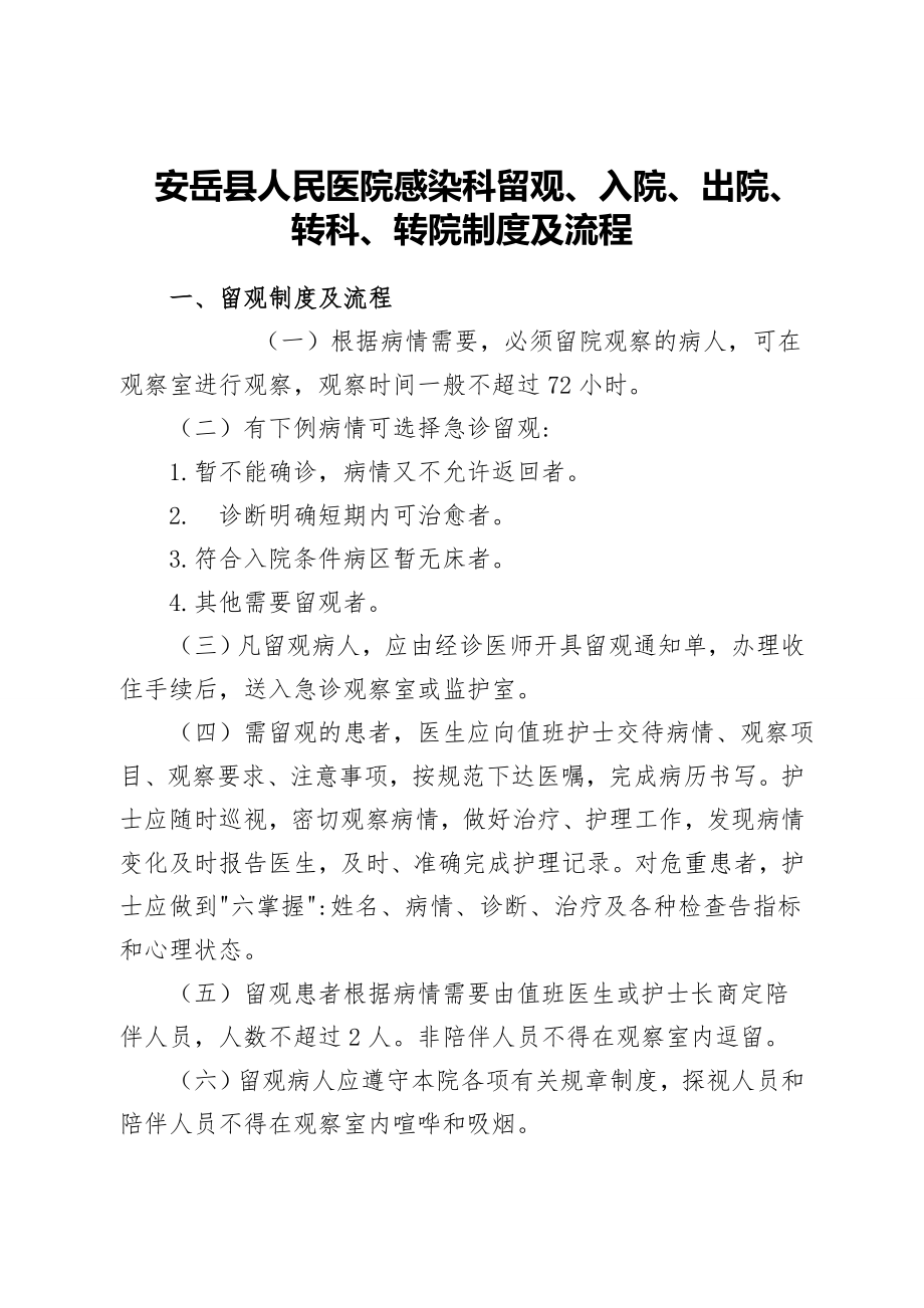 留观入院出院转科转院制度及流程.doc_第1页