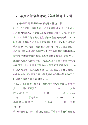 21年资产评估师考试历年真题精选5辑.docx