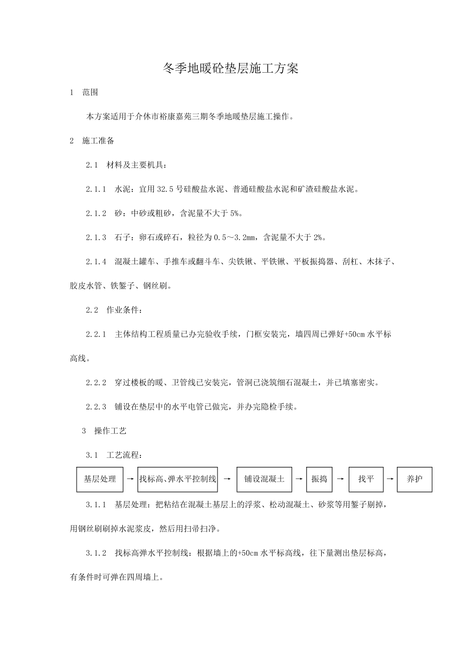 地暖垫层施工方案.doc_第1页