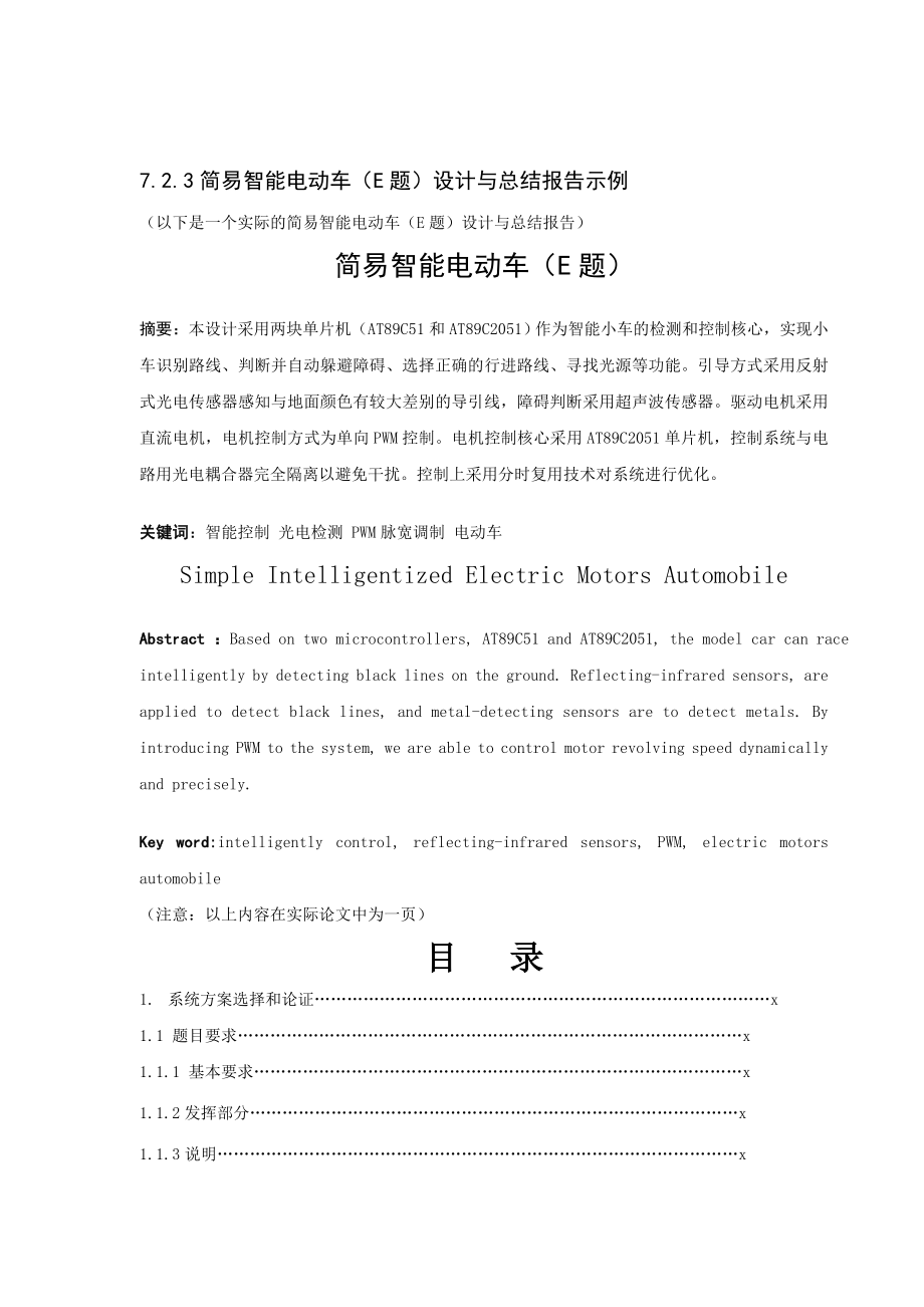 简易智能电动车设计与总结报告示例.doc_第1页