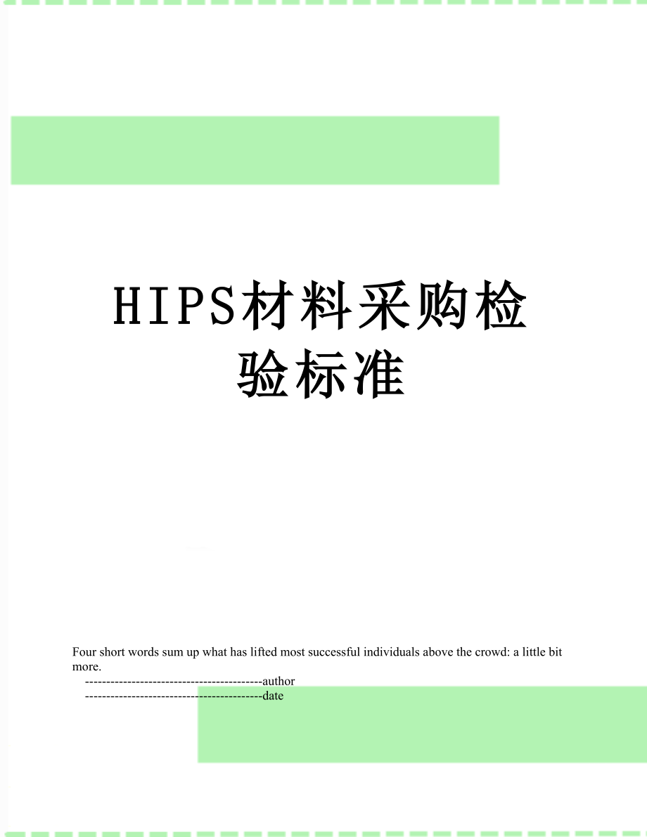 最新HIPS材料采购检验标准.doc_第1页