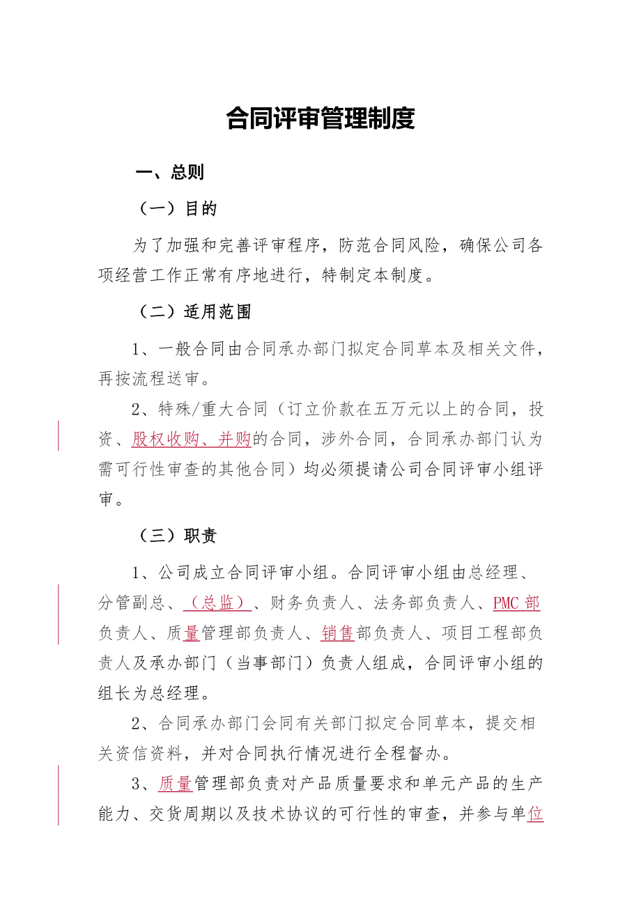 合同评审管理制度002.doc_第1页