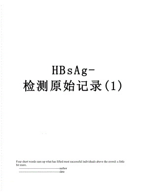 最新HBsAg-检测原始记录(1).doc