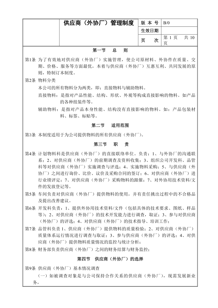 生产企业供应商外协厂管理制度.docx_第2页