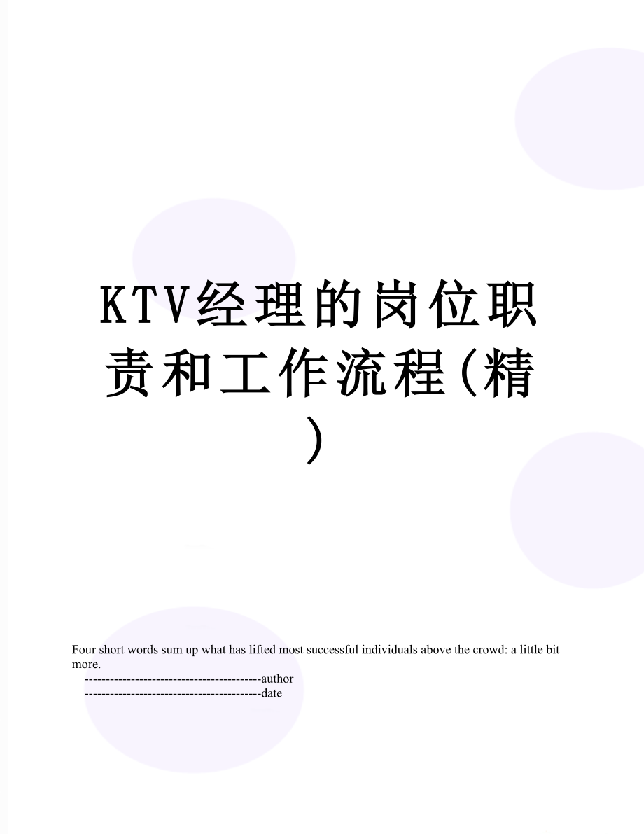 最新KTV经理的岗位职责和工作流程(精).doc_第1页