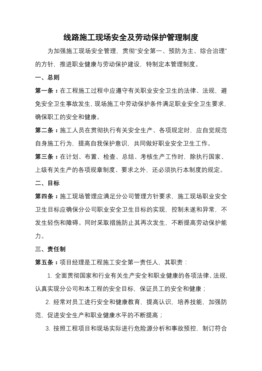 十四线路施工现场安全及劳动保护管理制度.doc_第1页