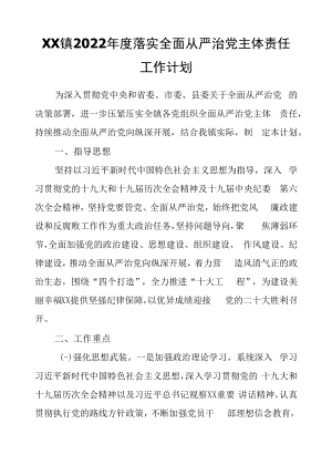 XX镇2022年度落实全面从严治党主体责任工作计划.docx