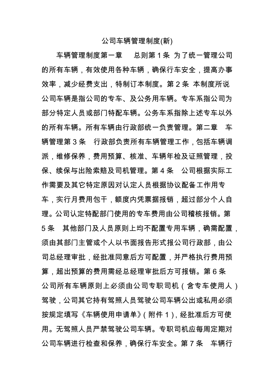 公司车辆管理制度(新)1.doc_第1页