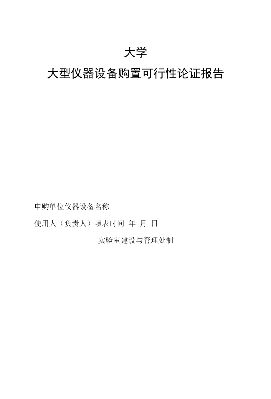 大学大型仪器设备购置可行性论证报告.docx_第1页