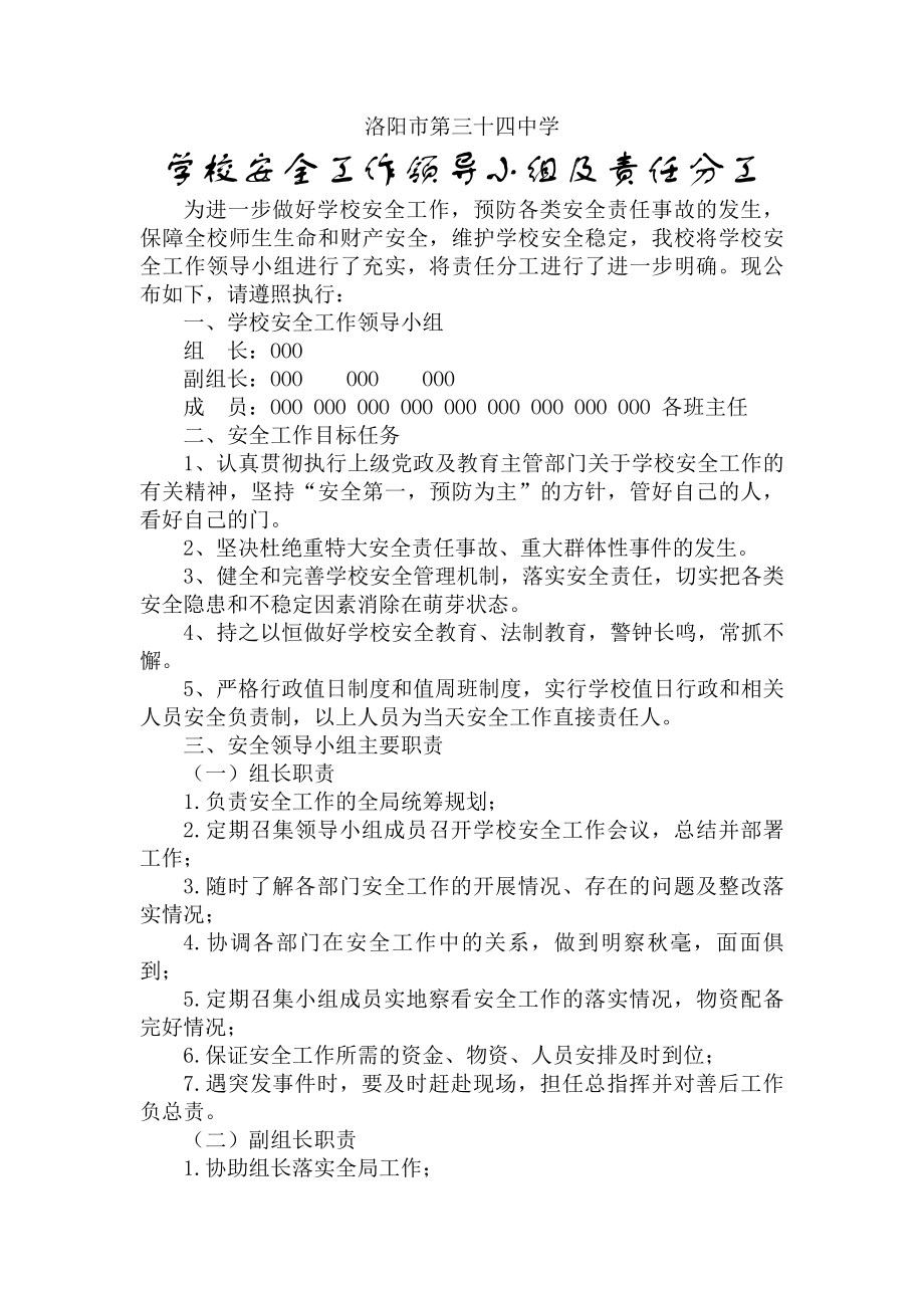 学安全工作领导小组及职责含防汛防暴恐防震大型活动调解传染病控火消防.docx_第1页