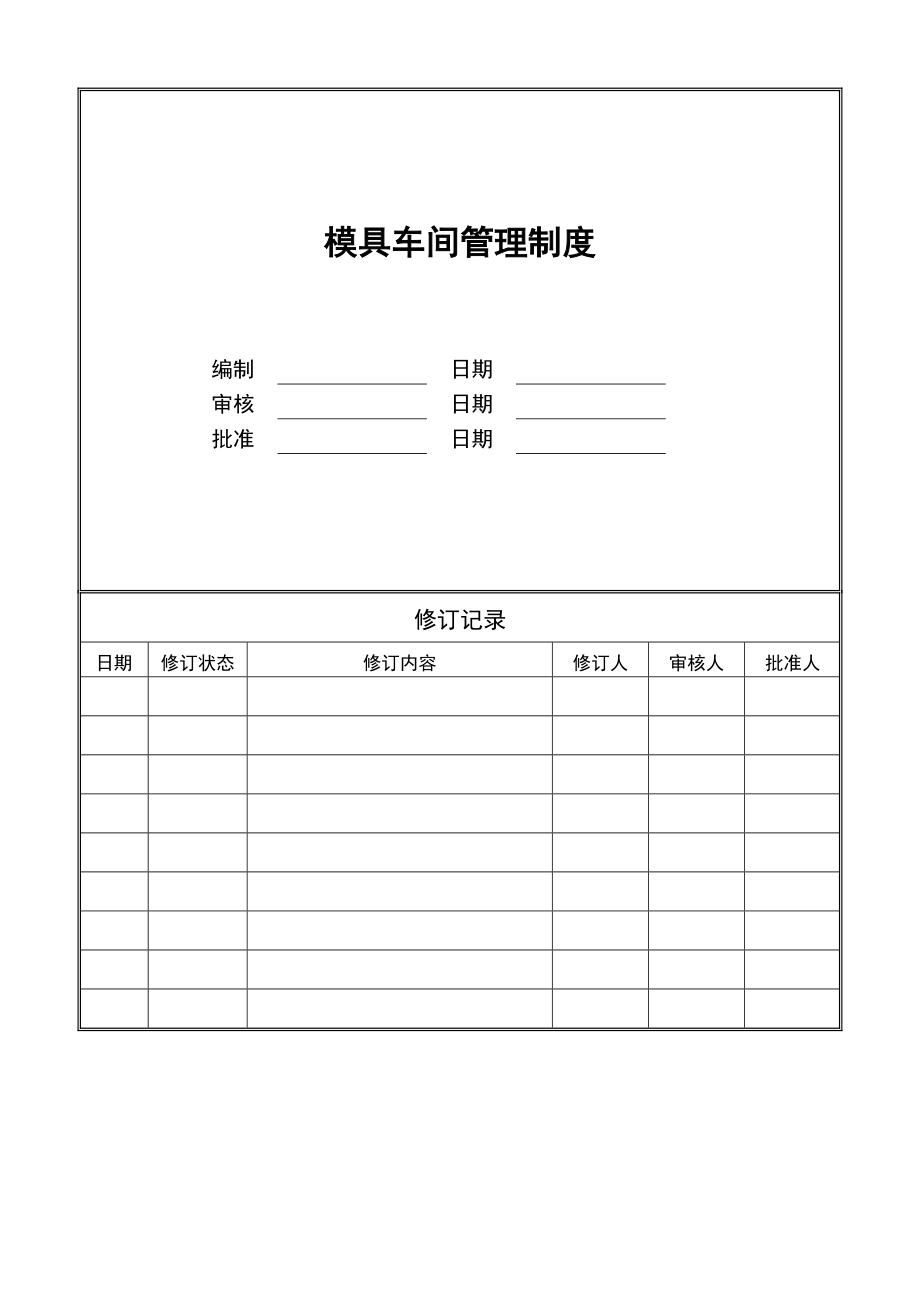 模具车间管理制度004.doc_第1页