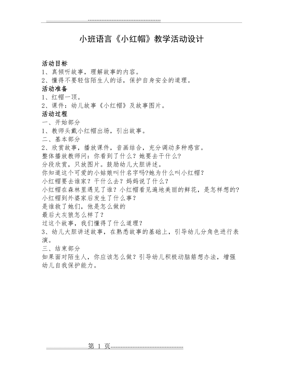 《小红帽》教案(1页).doc_第1页