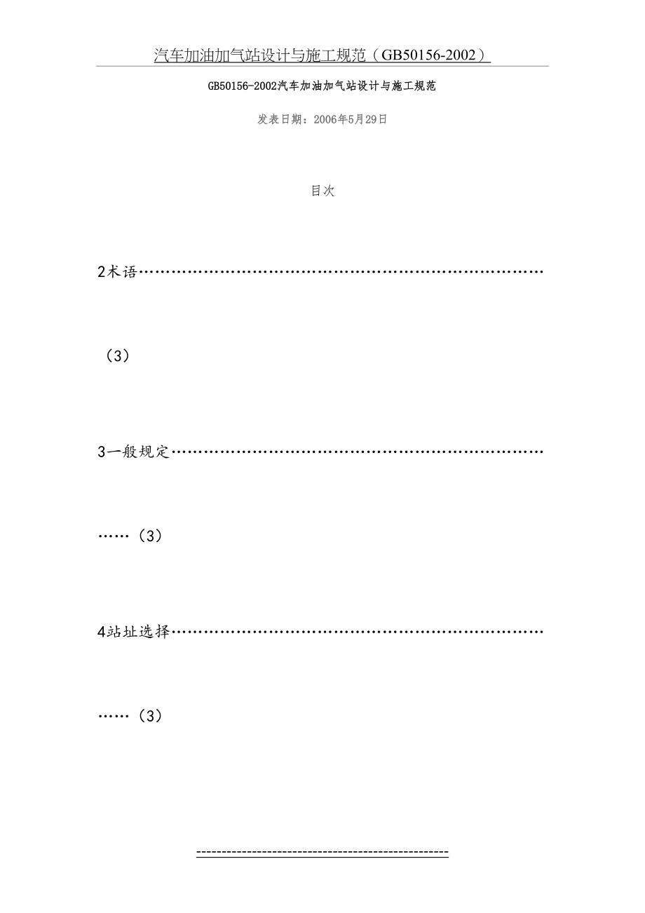 最新GB50152002汽车加油加气站设计与施工规范.doc_第2页