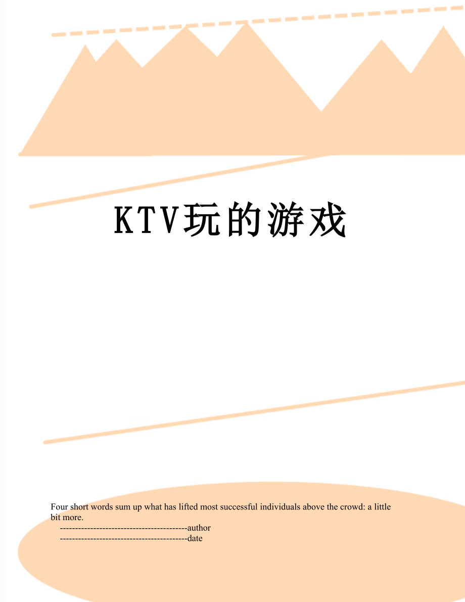 最新KTV玩的游戏.doc_第1页