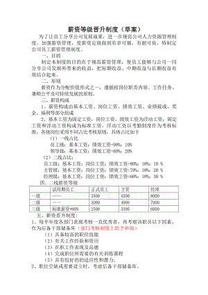 薪资等级晋升制度.docx