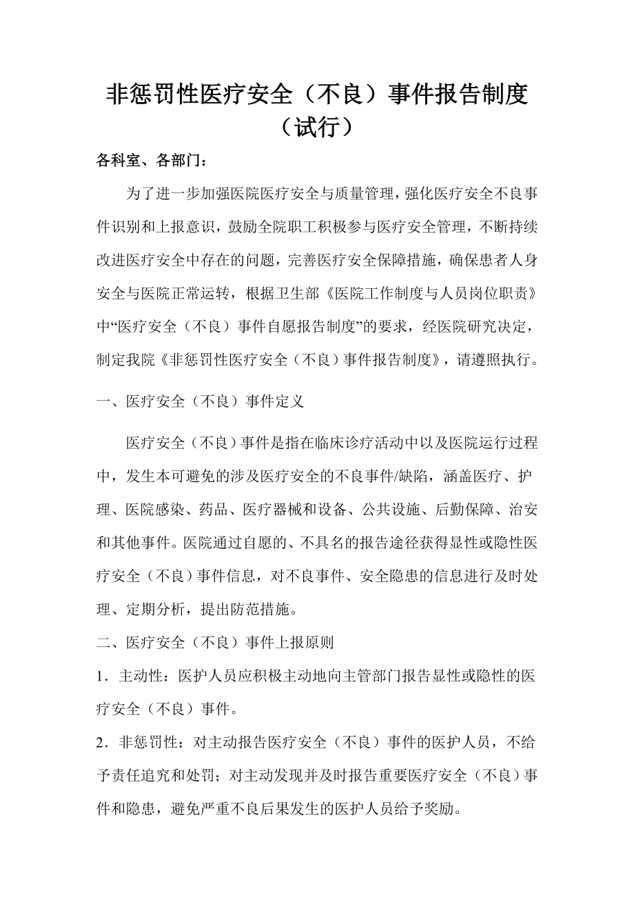 非惩罚性不良事件报告制度.doc_第1页