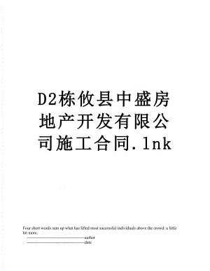 最新D2栋攸县中盛房地产开发有限公司施工合同.lnk.doc