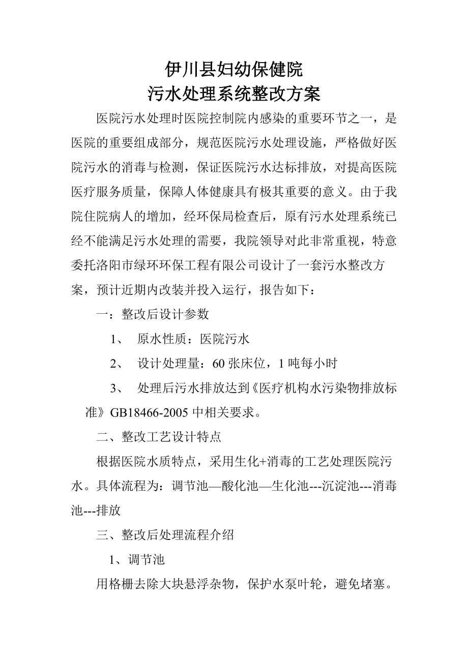 污水处理整改方案.doc_第1页