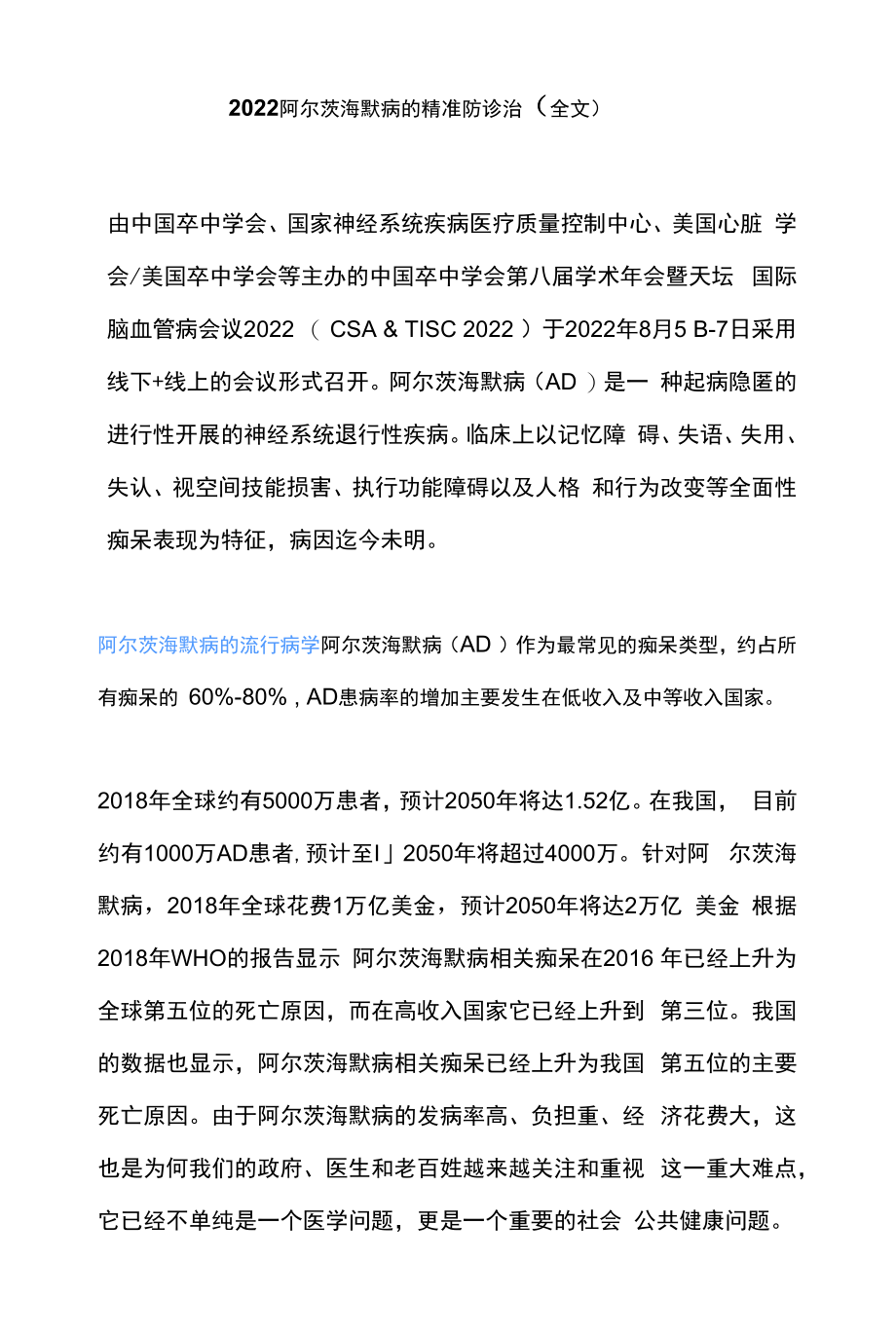 2022阿尔茨海默病的精准防诊治（全文）.docx_第1页