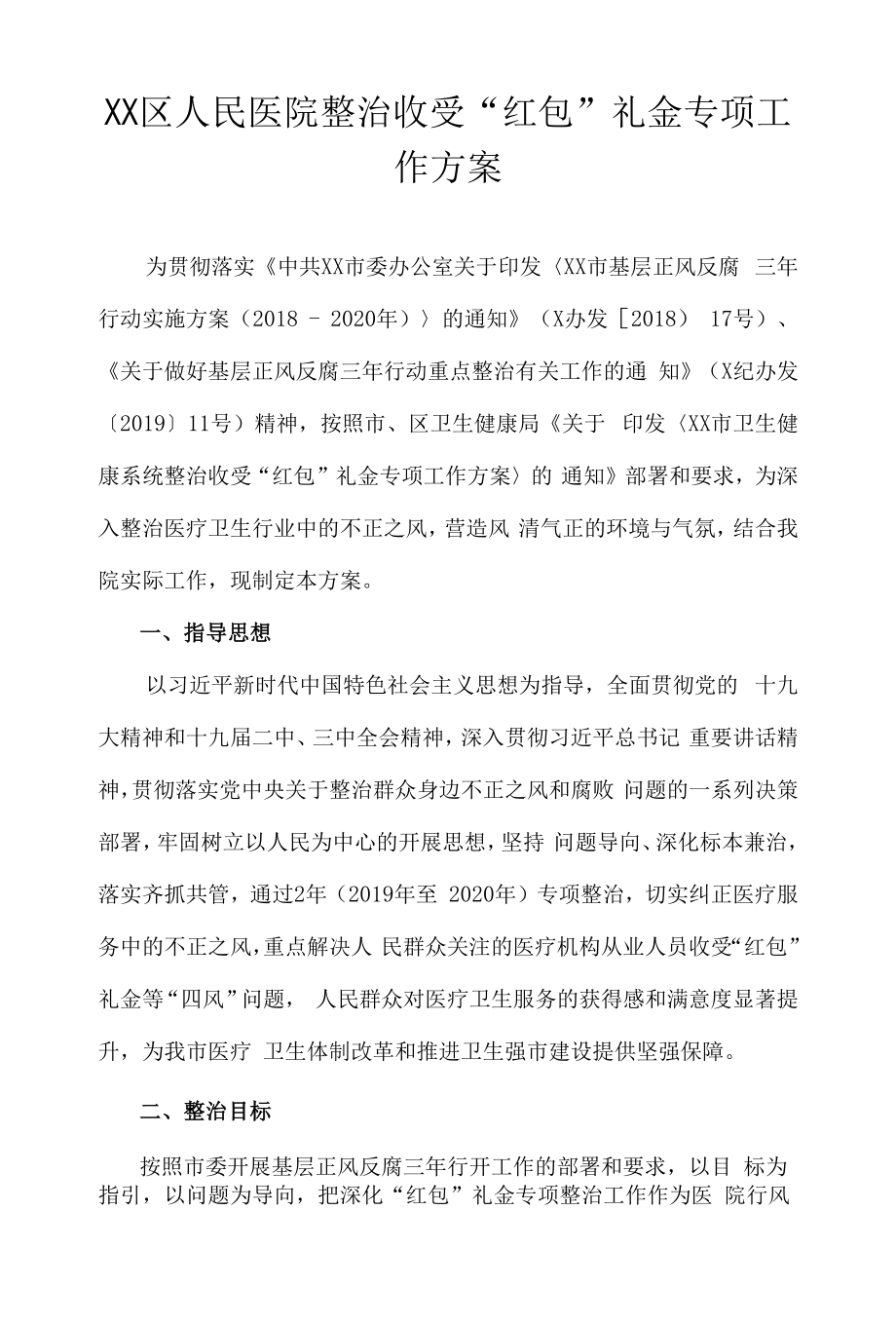 区级综合医院整治收受“红包”礼金专项工作方案.docx_第1页