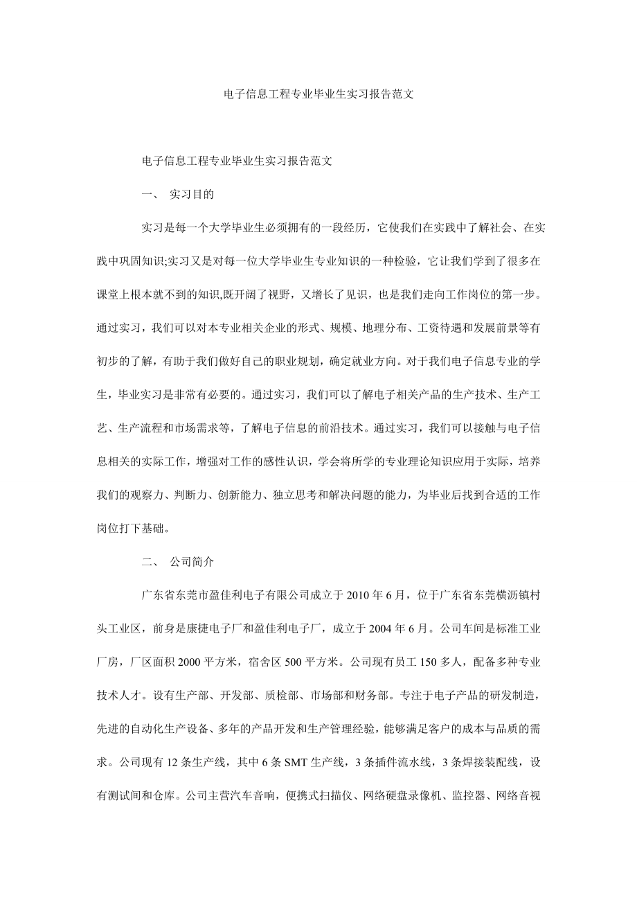 电子信息工程专业毕业生实习报告范文.doc_第1页