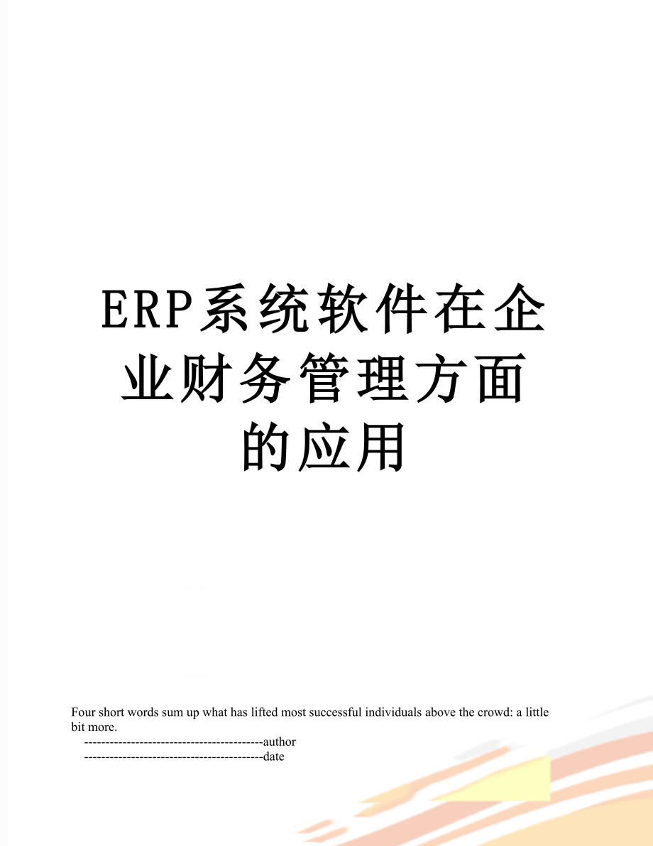 最新ERP系统软件在企业财务管理方面的应用.doc_第1页