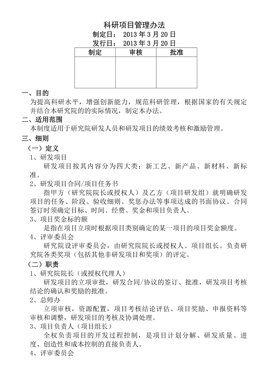 -研发人员绩效考核与激励制度.docx_第1页