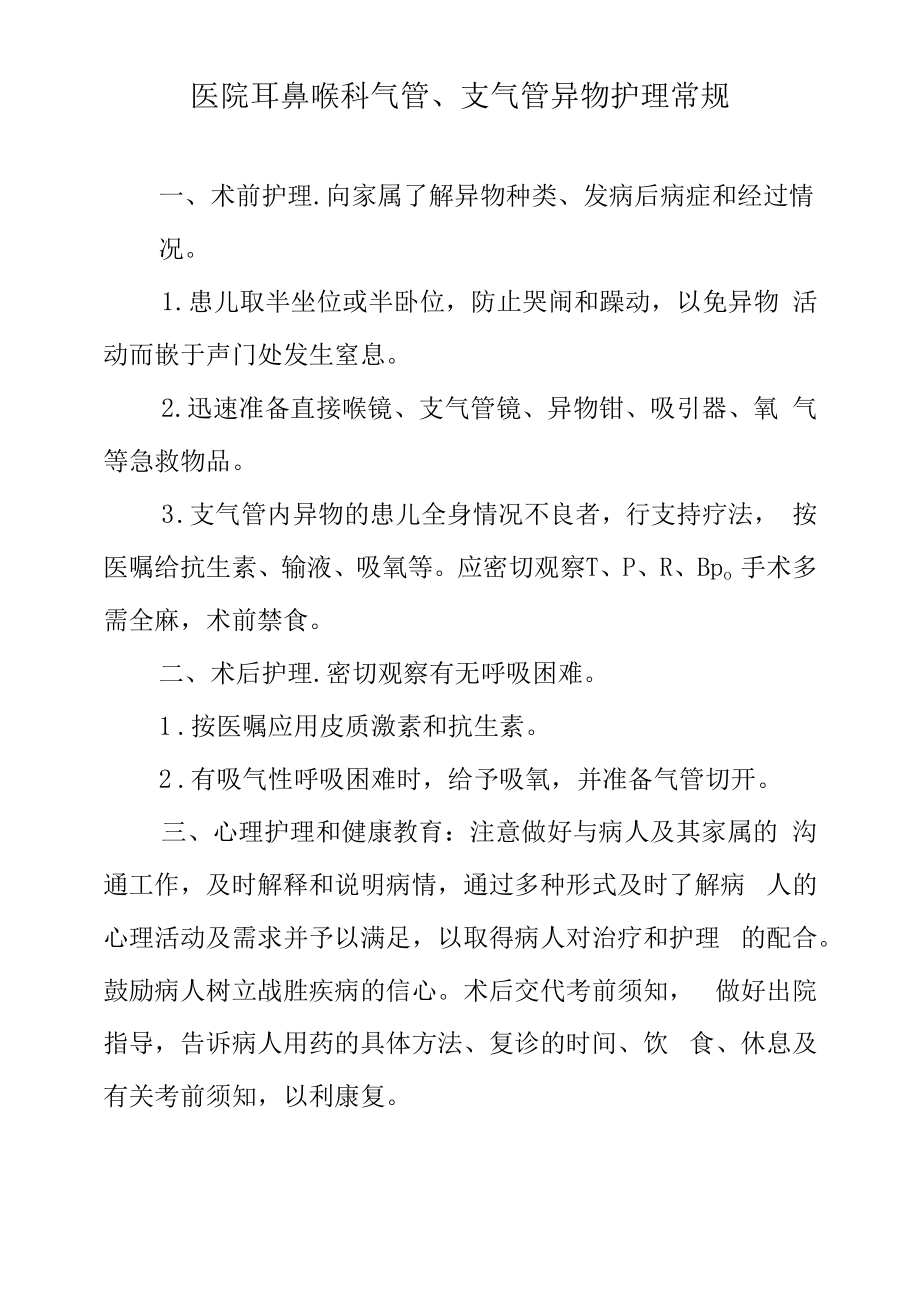 医院耳鼻喉科气管、支气管异物护理常规.docx_第1页