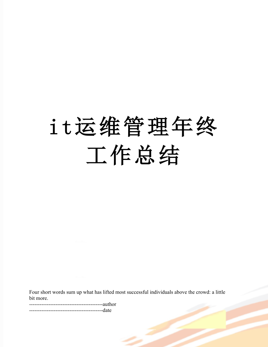 最新it运维管理年终工作总结.docx_第1页