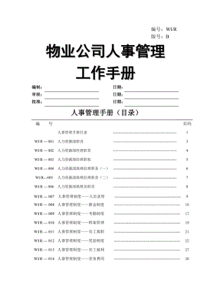 物业公司人事管理工作手册(ISO版).doc