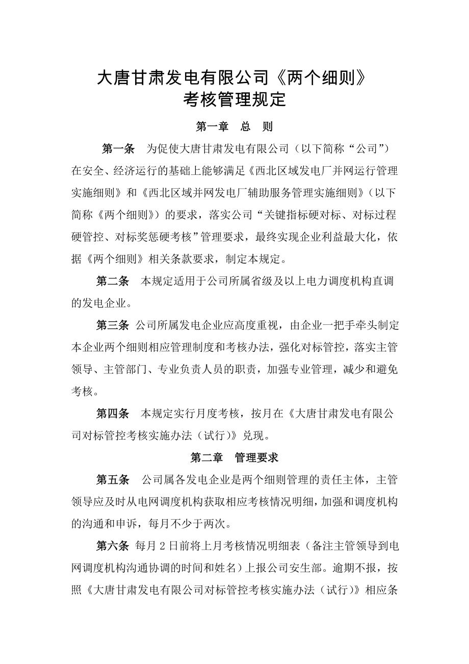 省发电有限公司两个细则考核管理规定.doc_第1页