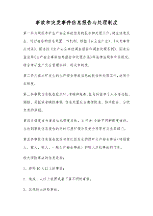 事故和突发事件信息报告与处理制度1.docx