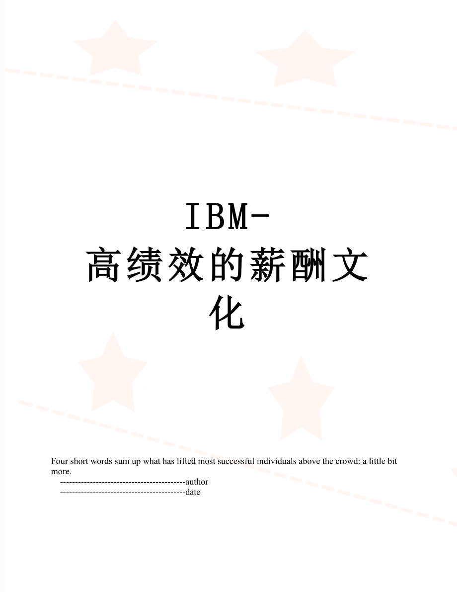 最新IBM-高绩效的薪酬文化.doc_第1页