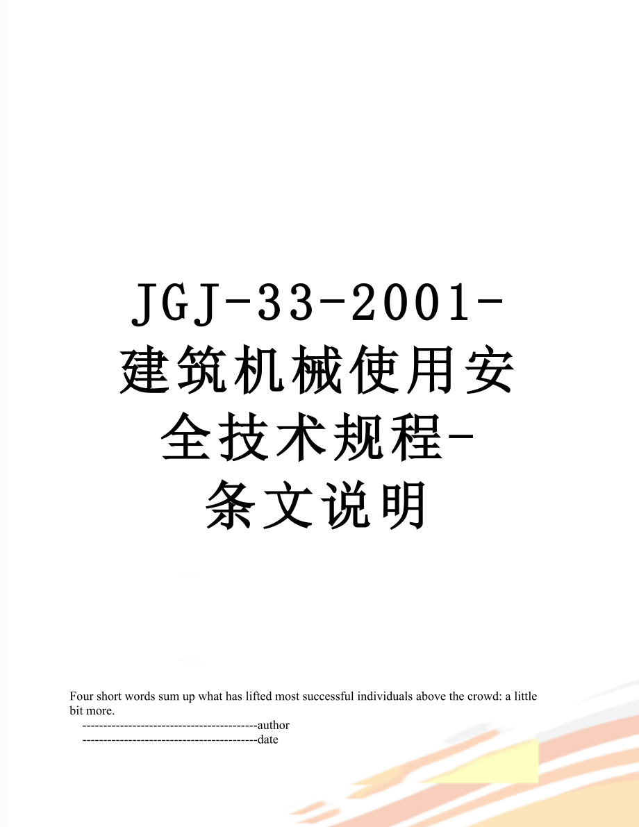 最新JGJ-33-2001-建筑机械使用安全技术规程-条文说明.doc_第1页