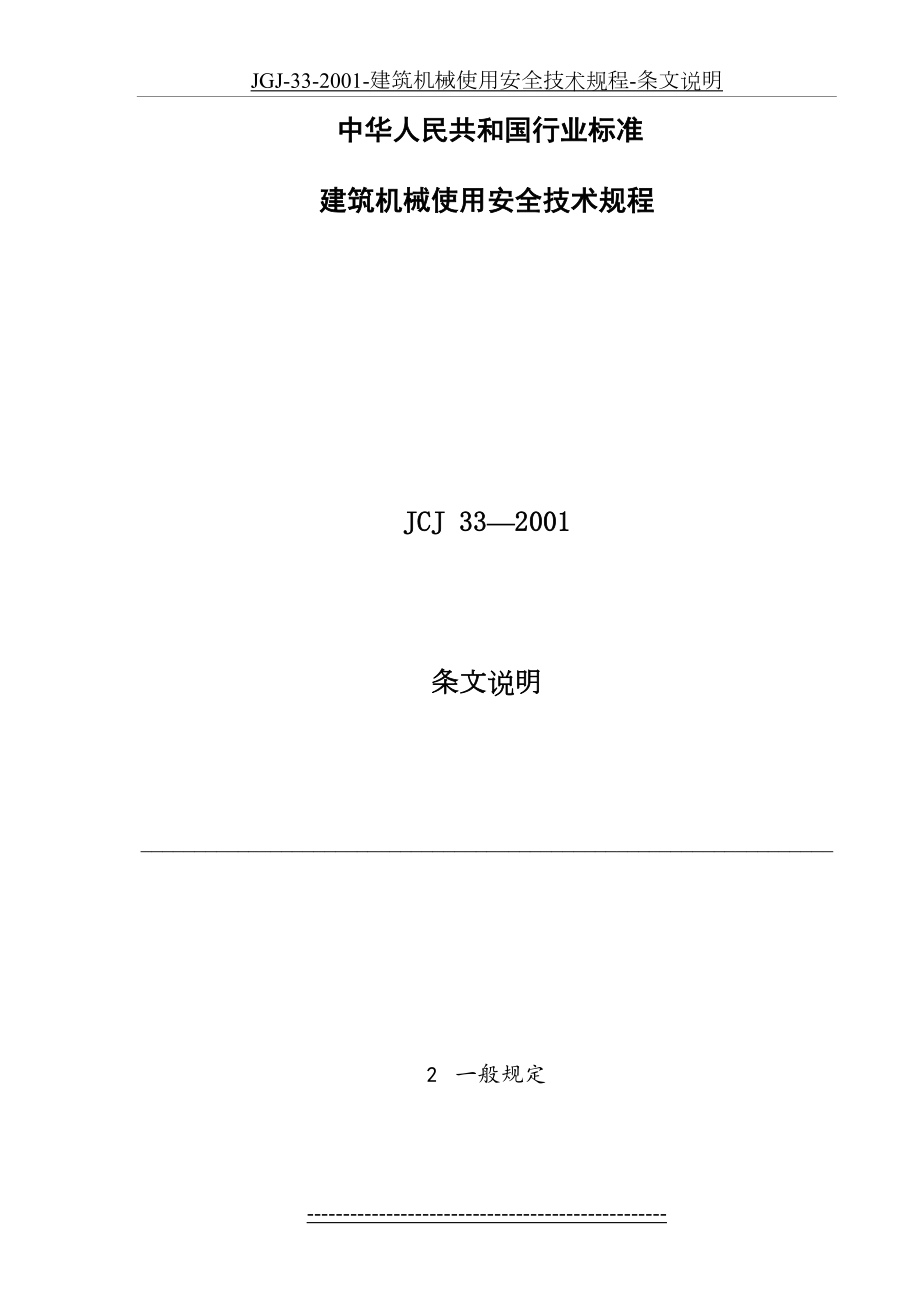 最新JGJ-33-2001-建筑机械使用安全技术规程-条文说明.doc_第2页