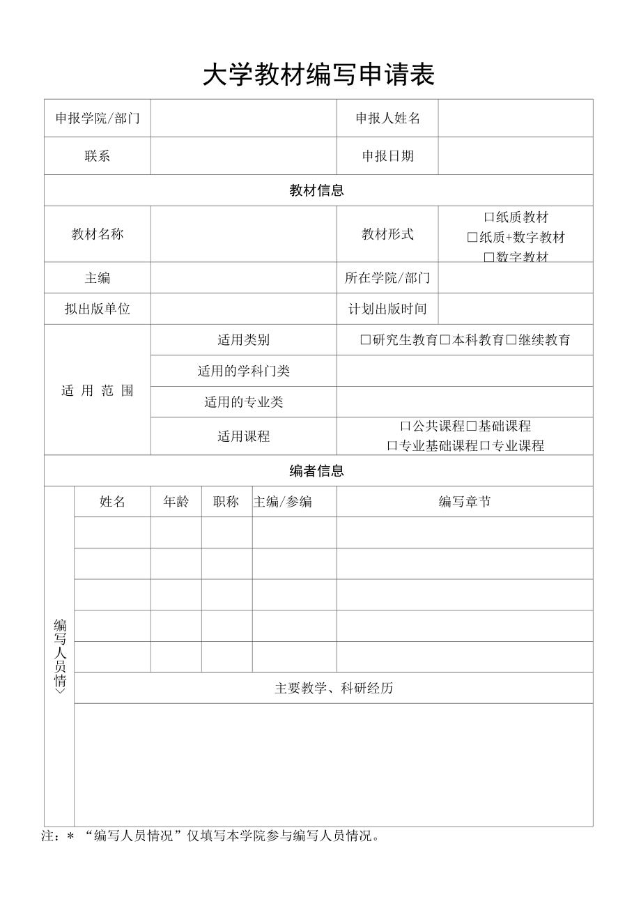 大学教材编写申请表.docx_第1页