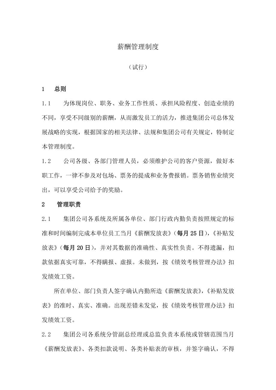 薪酬绩效管理制度002.doc_第1页