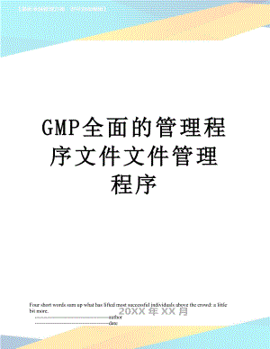 最新GMP全面的管理程序文件文件管理程序.doc